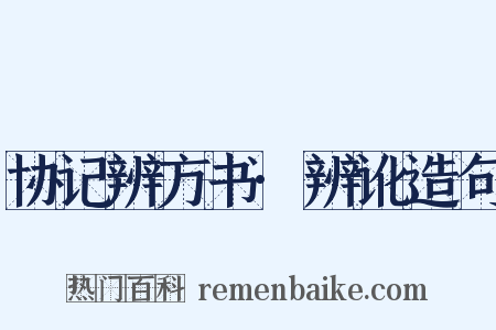 协记辨方书·辨讹造句是什么意思的图片